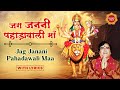 जग जननी पहाड़ावाली माँ Jag Janani Pahadawali Maa Narendra Chan