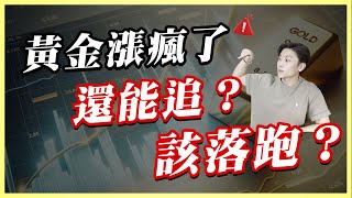 黃金連漲9週💰驚現歷史警訊🚨4次高點都崩過！這次果然也難逃倖免…【回檔關鍵價位大曝光】