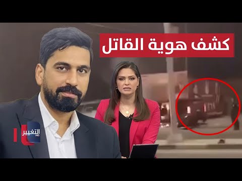 فيديو | كشف هوية قاتل صفاء المشهداني في بغداد.. معلومات جديدة | نشرة الثالثة