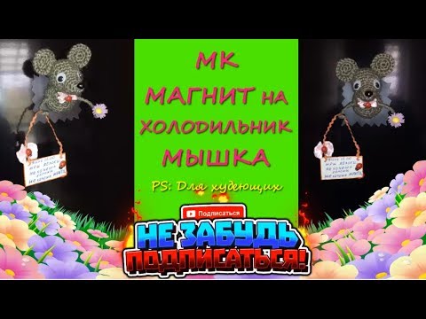 Магнит Мышка/Крысеныш на холодильник/Magnet Mouse / rat on the fridge.