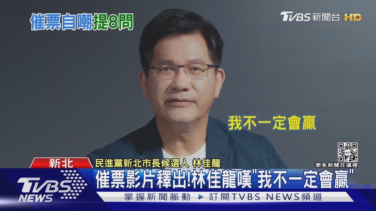 催票影片釋出! 林佳龍嘆「我不一定會贏」