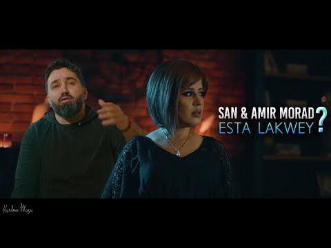 San & Amir Morad - Esta Lakwe (سان و ئەمیر موڕاد - ئێستا لەکوێی)