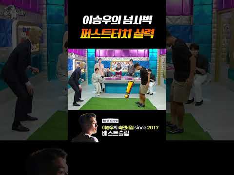 발에 자석 달린 것 같은 이승우 #라디오스타