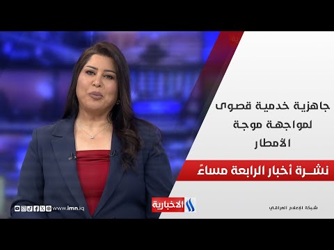 فيديو | جاهزية خدمية قصوى لمواجهة موجة الأمطار.. في نشرة الـ 4