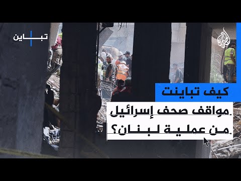 كيف تباينت آراء صحف إسرائيل من عملية لبنان؟