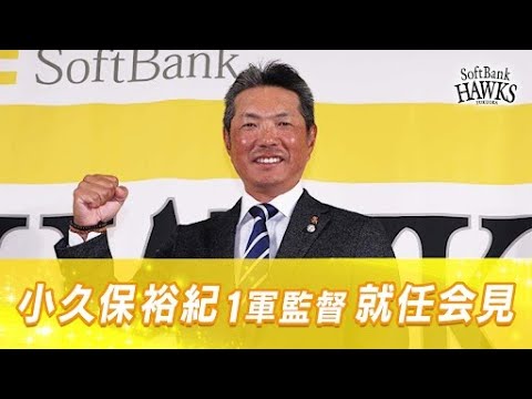 小久保裕紀1軍監督就任会見