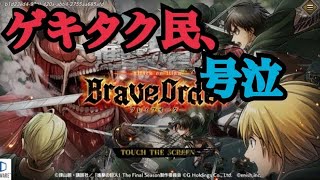 進撃の巨人、最新作！ブレイブオーダー登場！【ブレオダ】