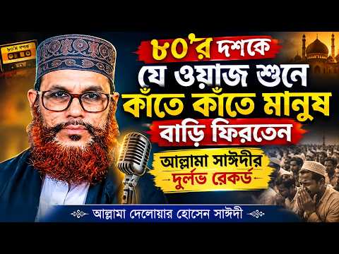৮০'র,দশকে,যে ওয়াজ শুনে,কাঁতে কাঁতে মানুষ বাড়ি ফিরতেন,আল্লামা সাঈদীর দুর্লভ রেকর্ড,আল্লামা সাঈদীর