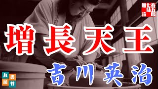 【睡眠作業用朗読】吉川英治AudioBook『増長天王』　 読み手七味春五郎　　発行元丸竹書房