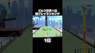 ホールインワンしか出さない世界1位のプレイが異次元すぎるwwww【マリオゴルフ】 #shorts #wiisports
