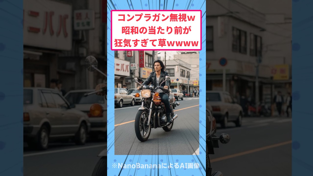 コンプラガン無視w昭和の当たり前が狂気すぎて草ww#昭和レトロ #面白いスレ
