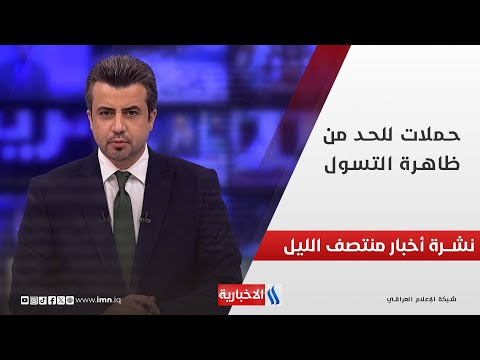 فيديو | حملات للحد من ظاهرة التسول.. وملفات اخرى في نشرة الـ 12