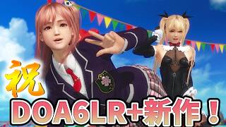 【DOA6】#97 LRに向けて頑張っちゃうんだから