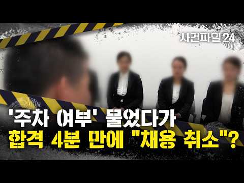 [사건파일24] 주차·급여일 물었다고 합격 취소?···법원 