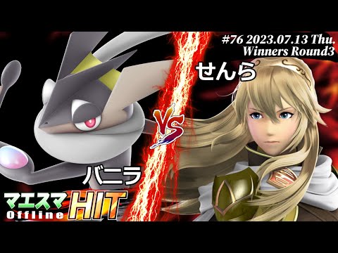マエスマHIT#76[WR3] バニラ(ゲッコウガ）VS せんら(ルキナ) #スマブラSP #マエスマ