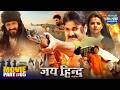 Jai Hind Climax Part 5 Pawan Singh Madhu Sharma Action Romance से भरपूर Climax Scene