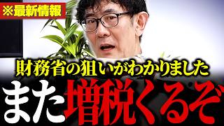【悲報】また増税か…「2年後どうせ増税だから」財務省の狙いがわかりました。 #給付付き税額控除 #食料品消費税減税 【三橋貴明/安藤裕/財務省/片山さつき】
