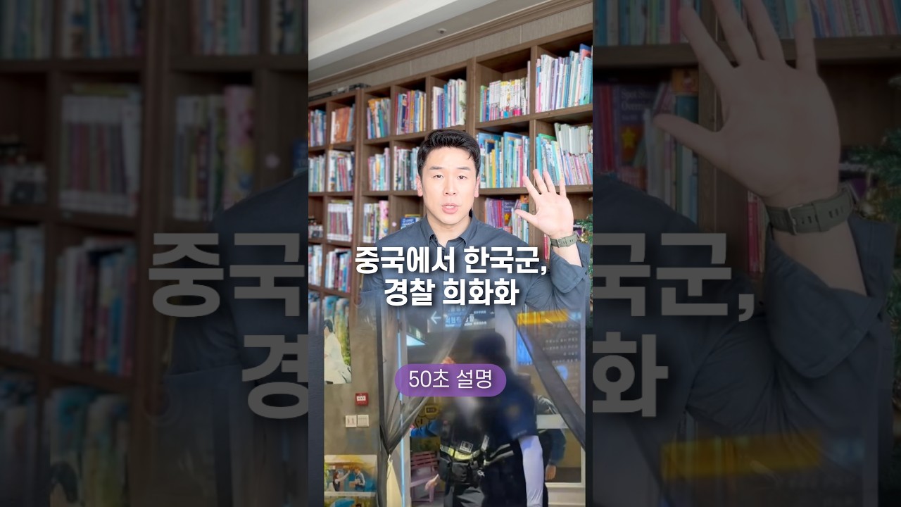 중국에서 한국군, 경찰 희화화… 50초 안에 설명하기