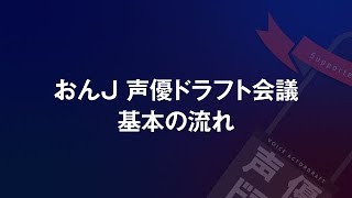 おんJ声優ドラフト 参加の際の基本の流れ