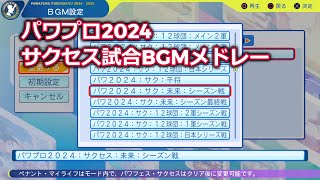パワフルプロ野球2024　サクセス試合BGMメドレー【パワフルフューチャーズ編】