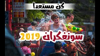 مهرجان المياه في تايلاند | افضل مهرجان في اسيا