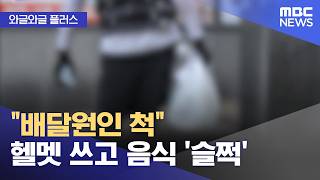 [와글와글 플러스] "배달원인 척" 헬멧 쓰고 음식 '슬쩍' (2026.05.19/뉴스투데이/MBC)