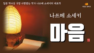 Download lagu [마음 - 나쓰메 소세키] 책읽어주는여자 오디오북 라디오극장 Korean literature audiobook mp3