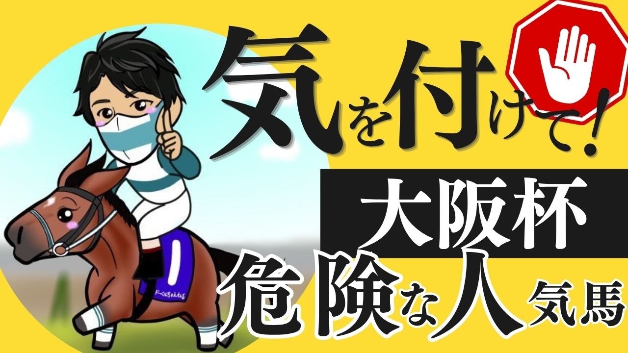 【大阪杯2026】“◯◯だったら買わない”人気馬とは｜上位人気＆注目穴馬を解説