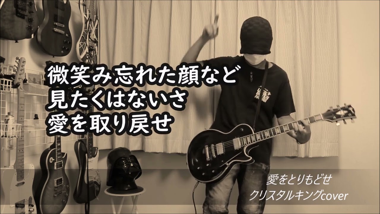 愛をとりもどせ - クリスタルキング