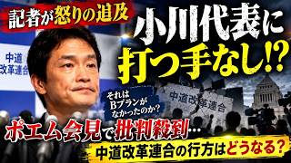 【政界激震】小川代表に記者が「Plan B」を猛追及！約1億円のクラファンも処理方針未定、4日経っても具体策示せず…高市総理にどう対抗するのか？【小川代表/高市早苗/中道改革連合/国民民主党】