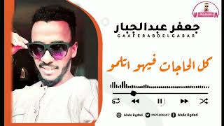 جعفر عبدالجبار كل الحاجات فيهو اتلمو جديد 2022