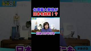台湾最大野党が日本を批判！？　【日本保守党】