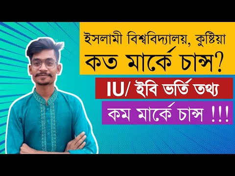 ইসলামী বিশ্ববিদ্যালয়ে কত মার্কস পেলে চান্স হবে? | ইবি কাটমার্ক কত?| IU ADMISSION HELP | HIMEL VAIYA থাম্বনেইল