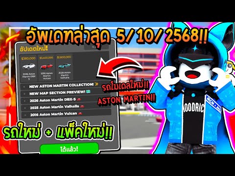 🔥Roblox อัพเดทล่าสุด "DrivingEmpire" รถโมเดลใหม่ แพ็คใหม่!!🚖| Driving Empire