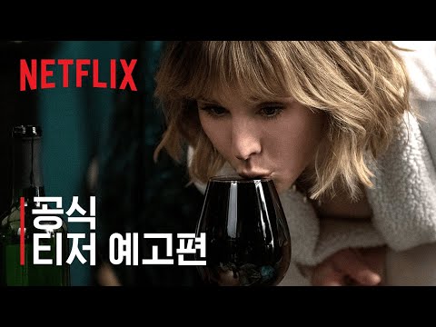 그 여자의 집 건너편 창가에 웬 소녀가 있다 | 티저 예고편 | 넷플릭스 예고편