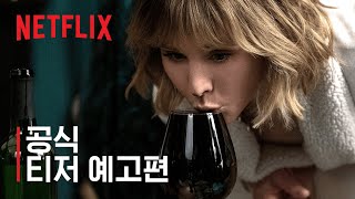 그 여자의 집 건너편 창가에 웬 소녀가 있다 | 티저 예고편 | 넷플릭스