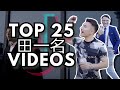 Super Idol 田一名 Top 25 Most Popular Videos