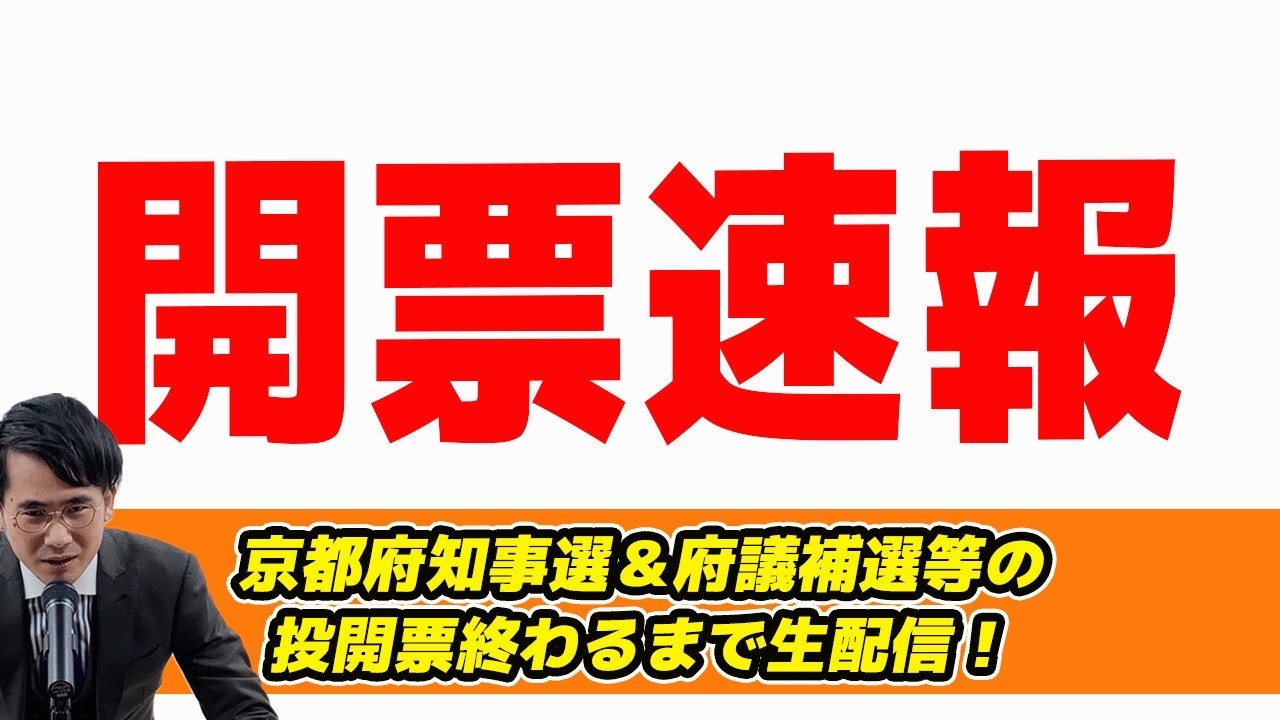 【開票生配信】京都府知事選で浜田聡候補が共産推薦藤井候補上回る衝撃!西脇知事当選!府議補選等の投開票終わるまで生配信！