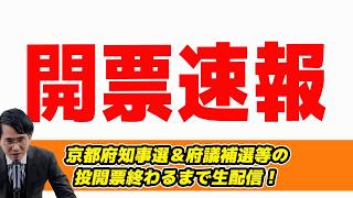 【開票生配信】京都府知事選で浜田聡候補が共産推薦藤井候補上回る衝撃!西脇知事当選!府議補選等の投開票終わるまで生配信！