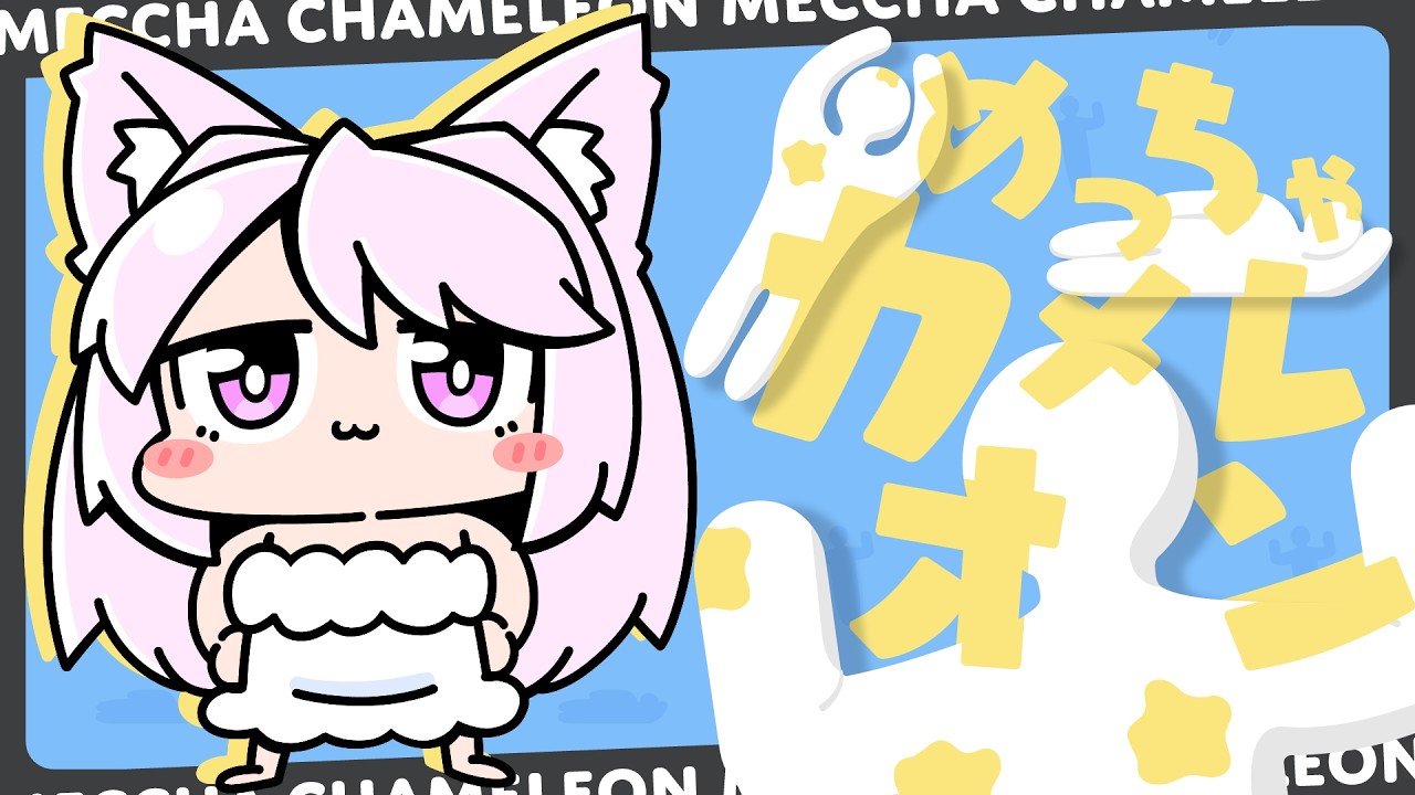 【誰でも参加型】初めての【めっちゃカメレオン】をやりたい！！！！！お絵描き？かくれんぼ？？