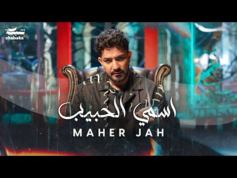 كلمات اغنية اسمي الحبيب