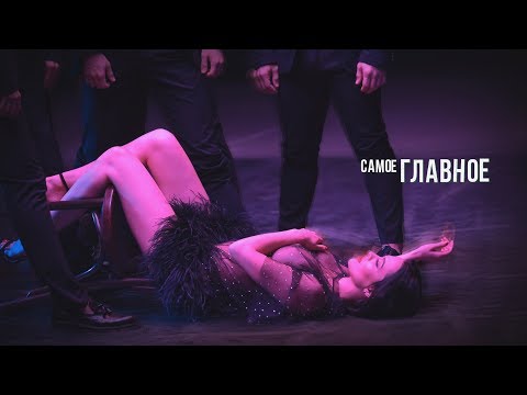 Даша Астафьева - Самое Главное (Официальное Видео)
