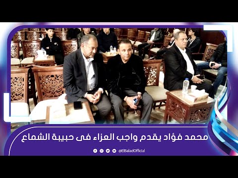 محمد فؤاد يقدم واجب العزاء فى حبيبة الشماع ضحية سائق أوبر بمسجد الشرطة بالتجمع