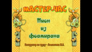 Мастер-час. Пион из фоамирана.