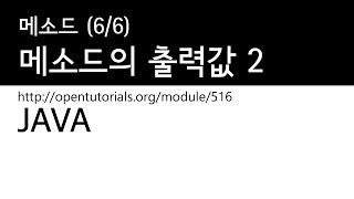 Java - 메소드 (6/6) : 출력값 2