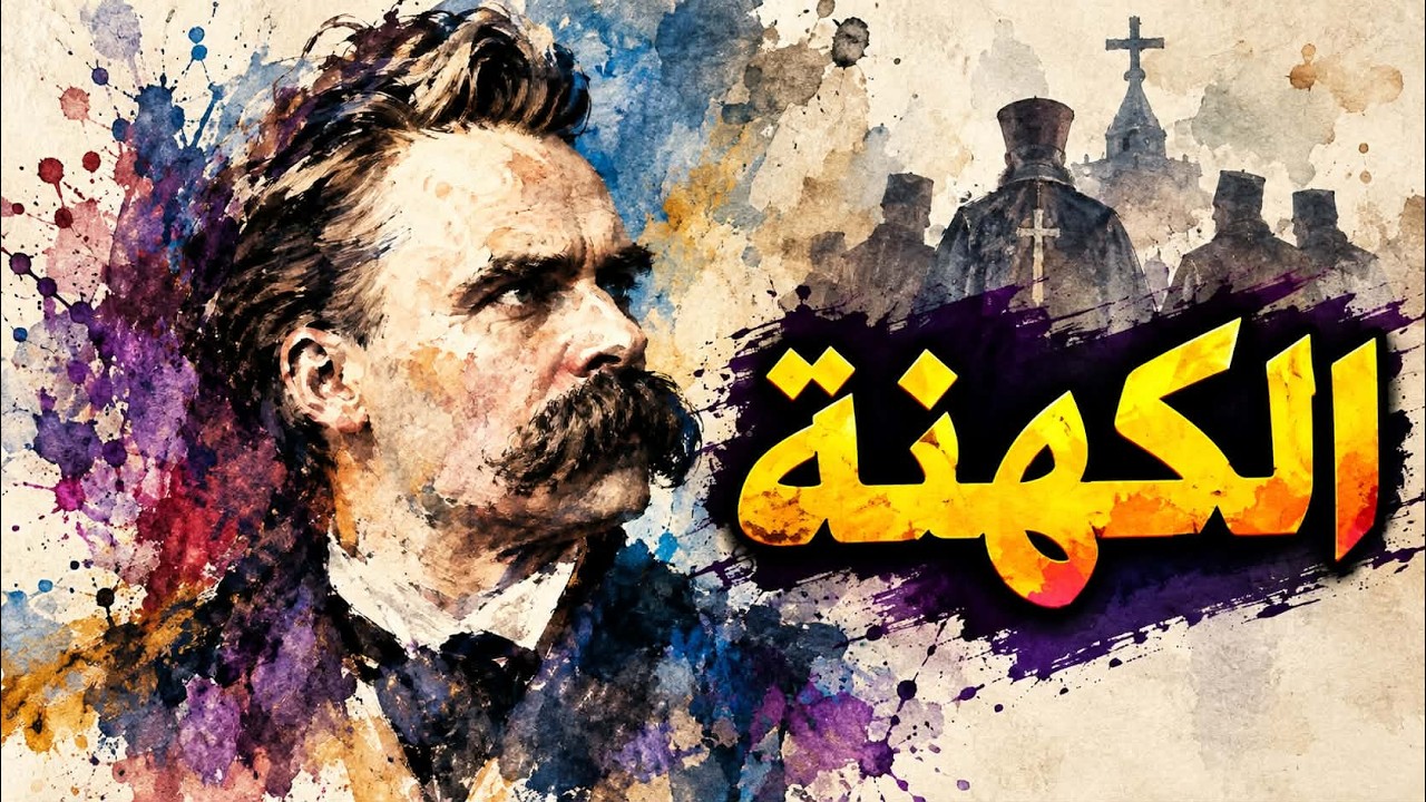 هكذا تكلّم زرادشت | الكَهَنَةُ.. لِماذا أرادَ نِيتشه أن يُنقِذَنا مِنَ المُخَ