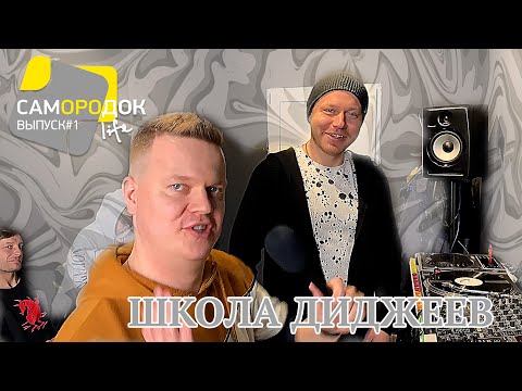 Самородок LIFE #1 / Школа диджеев / Sergey Doronin, Yefim Malko