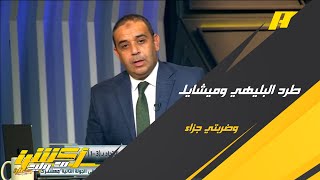 المستشار التحكيمي- سمير عثمان: كان يجب طرد علي البليهي و ميشايل لاعبا #الهلال