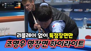 [하이라이트] 제74회 세계3쿠션선수권대회 | 조명우, 일방적인 공격 vs 토브욘 브롬달  myung woo cho vs Torbjorn Blomdahl 2022년 #3쿠션