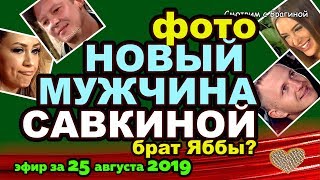 ДОМ 2 НОВОСТИ на 6 дней Раньше Эфира за 25 августа 2019